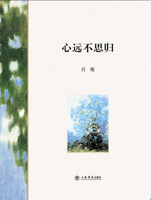 

心远不思归