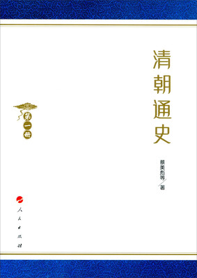 

清朝通史（1-4册）
