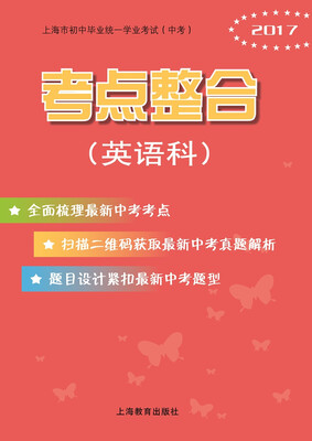 

上海市初中毕业统一学业考试（中考）考点整合（英语科）