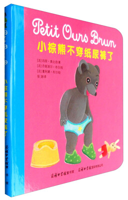 

《小棕熊不穿纸尿裤了》