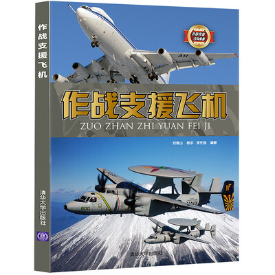 

作战支援飞机/武器装备百科典藏