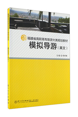 

福建省高职高专旅游大类规划教材模拟导游英文