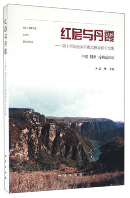 

红层与丹霞：第十四届全国丹霞地貌会议论文集（中国 甘肃 崆峒山会议）