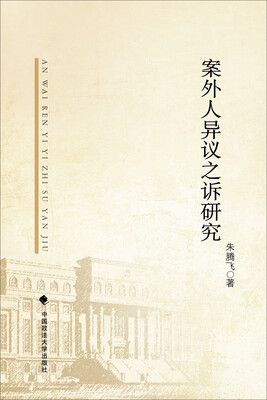 

案外人异议之诉研究