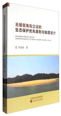 

无居民海岛立法的生态保护优先原则与制度设计