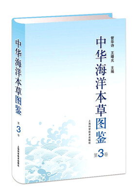 

中华海洋本草图鉴（第3卷）