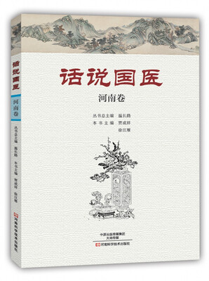 

话说国医·河南卷