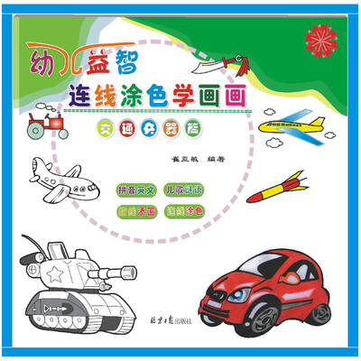 

幼儿益智连线涂色学画画(交通兵器篇
