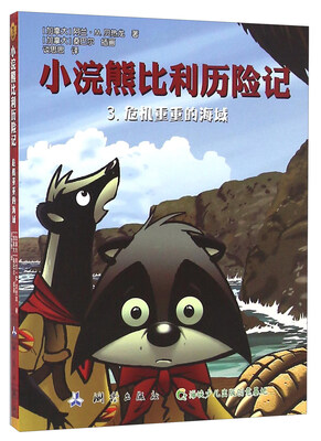 

小浣熊比利历险记（3）：危机重重的海域