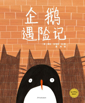 

麦田精选图画书 企鹅遇险记