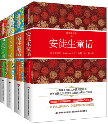 

我的第一套经典名著书全4册精装全译本
