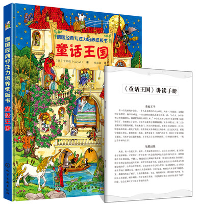 

德国经典专注力培养纸板书. 童话王国