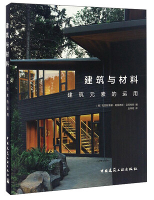 

建筑与材料 建筑元素的运用