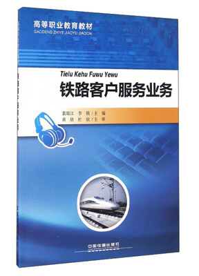 

铁路客户服务业务/高等职业教育教材