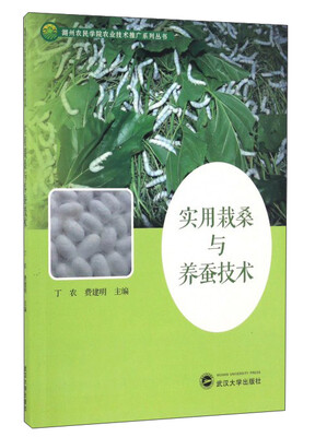 

实用栽桑与养蚕技术/湖州农民学院农业技术推广系列丛书
