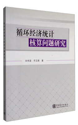 

循环经济统计核算问题研究