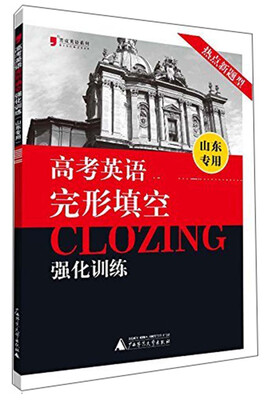 

高考英语完形填空强化训练（山东专用）