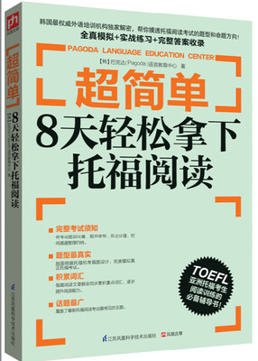 

超简单：8天轻松拿下托福阅读