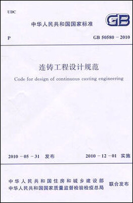 

连铸工程设计规范 GB50580-2010