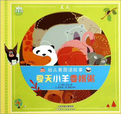 

幼儿看图读故事：夏天小羊要喝粥