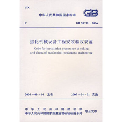 

焦化机械设备工程安装验收规范 GB50390-2006