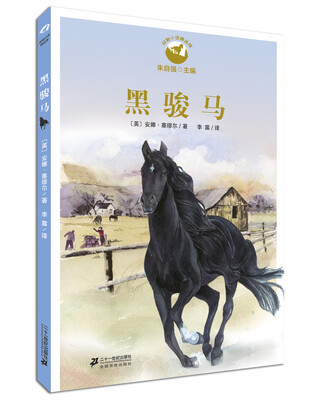 

动物小说精品馆 黑骏马