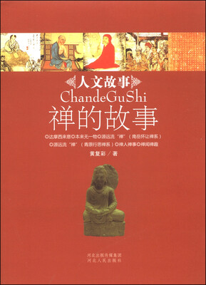 

人文故事丛书禅的故事