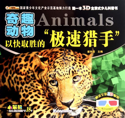 

以快取胜的极速猎手(奇趣动物)/第一本3D全景式少儿科普书