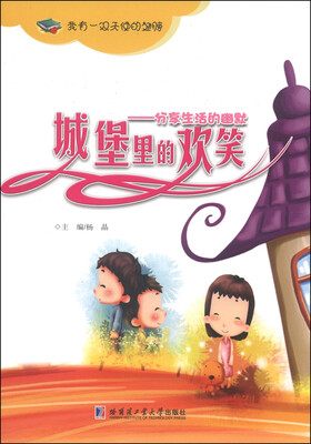 

城堡里的欢笑：分享生活的幽默