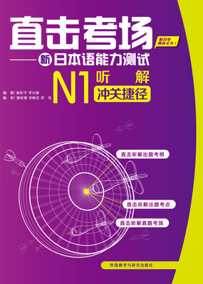 

直击考场-新日本语能力测试N1听解冲关捷径(配MP3光盘)