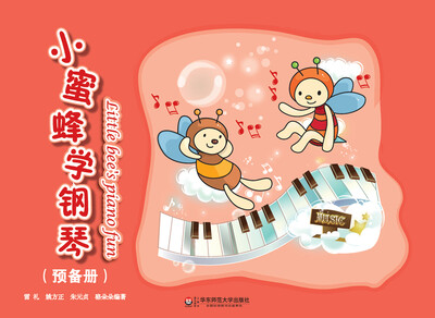 

小蜜蜂学钢琴预备册