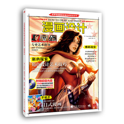 

全球顶级数码绘画名家技法丛书漫画设计