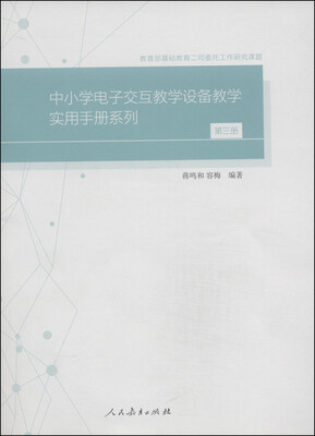 

中小学电子交互教学设备教学实用手册系列（第三册）（附DVD光盘1张）