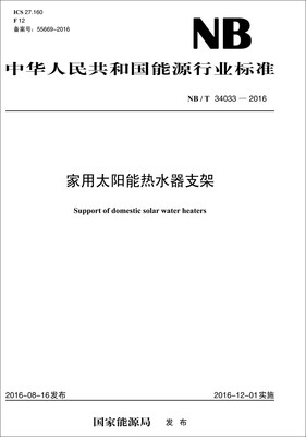

NB/T34033—2016 家用太阳能热水器支架