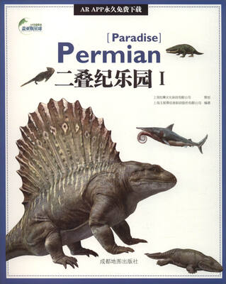 

二叠纪乐园(I)/AR全息绘本盖亚斯星球