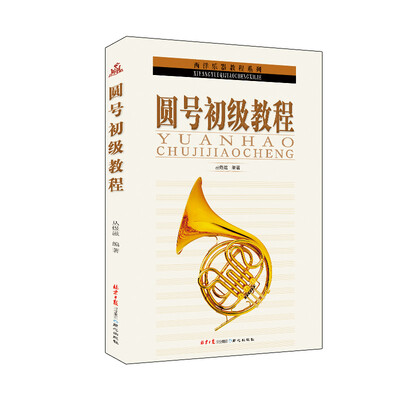 

圆号初级教程