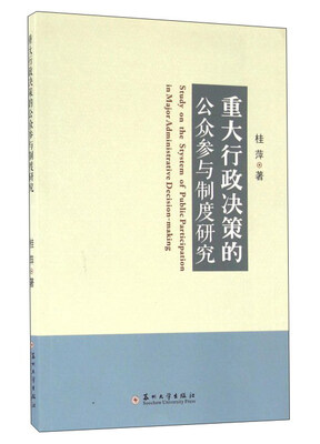 

重大行政决策的公众参与制度研究