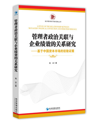 

管理者政治关联与企业绩效的关系研究基于中国资本市场的经验证据