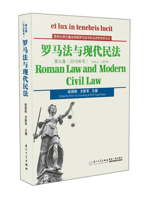 

罗马法与现代民法（第九卷）
