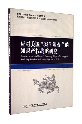

应对美国“337调查”的知识产权战略研究