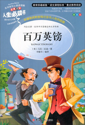 

教育部语文新课标推荐阅读·人生必读书百万英镑美绘版