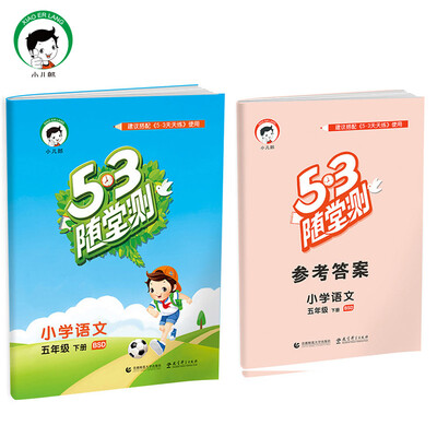 

53随堂测 小学语文 五年级下 BSD北师大版2017年春