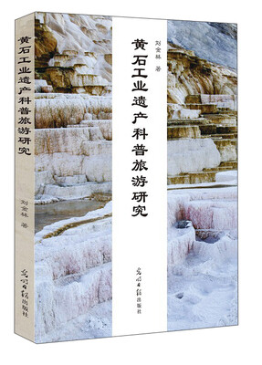 

黄石工业遗产科普旅游研究