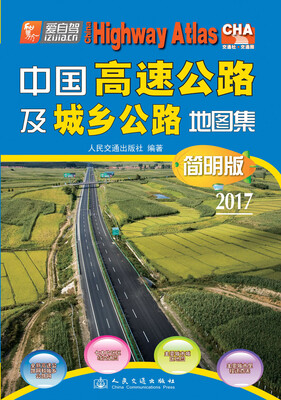 

中国高速公路及城乡公路地图集（简明版）（2017版）