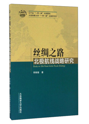 

丝绸之路北极航线战略研究