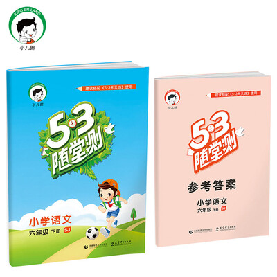 

53随堂测 小学语文 六年级下 SJ（苏教版）2017年春