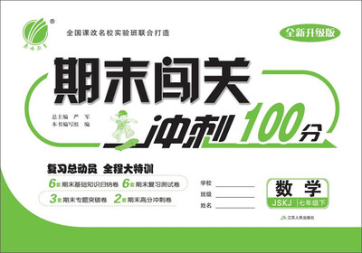 

(2017春)期末闯关 七年级 数学 下 苏科版 JSKJ