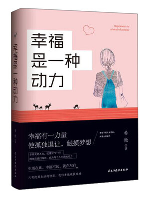 

幸福是一种动力