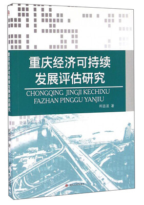 

重庆经济可持续发展评估研究