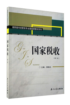 

高职高专经管类专业基础课教材系列：国家税收（第2版）